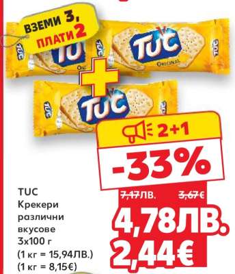 TUC Крекери различни вкусове