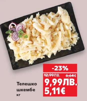 Телешко шкембе кг