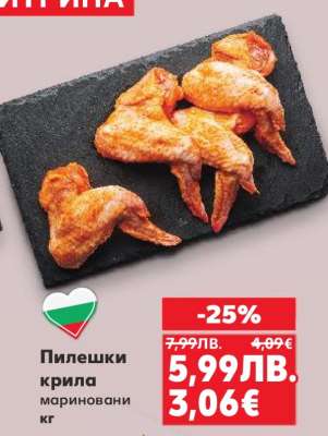 Пилешки крила мариновани кг