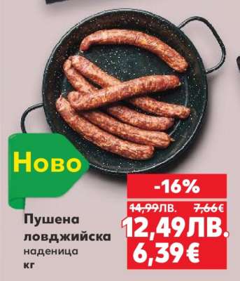 Пушена ловджийска наденица