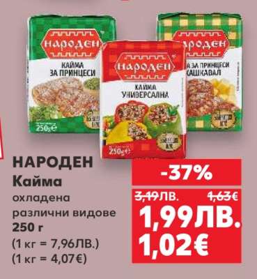 НАРОДЕН Кайма