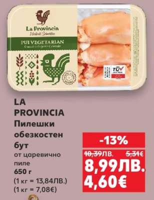 LA PROVINCIA Пилешки обезкостен бут