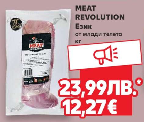MEAT REVOLUTION Език