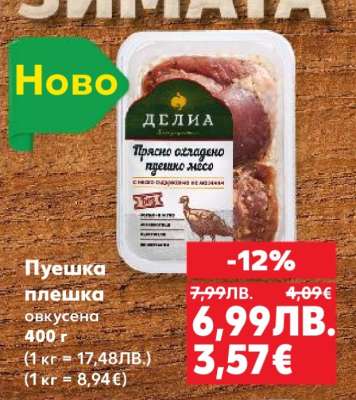 Пушека плешка овкусена