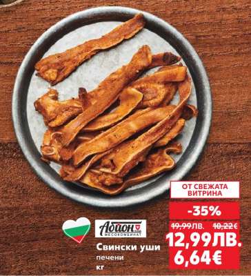Свински уши печени
