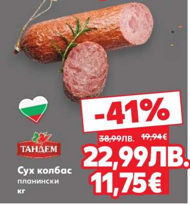 Сух колбас планински кг