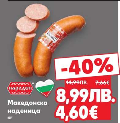 Македонска наденица кг
