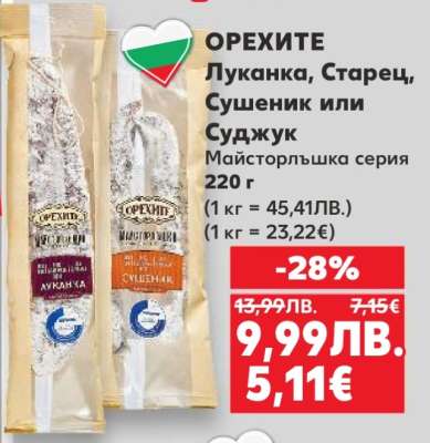 ОРЕХИТЕ Луканка, Старец, Сушеник или Суджук