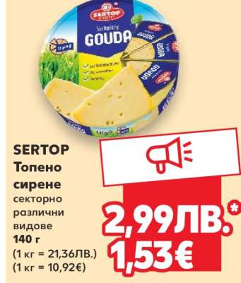 SERTOP Топено сирене