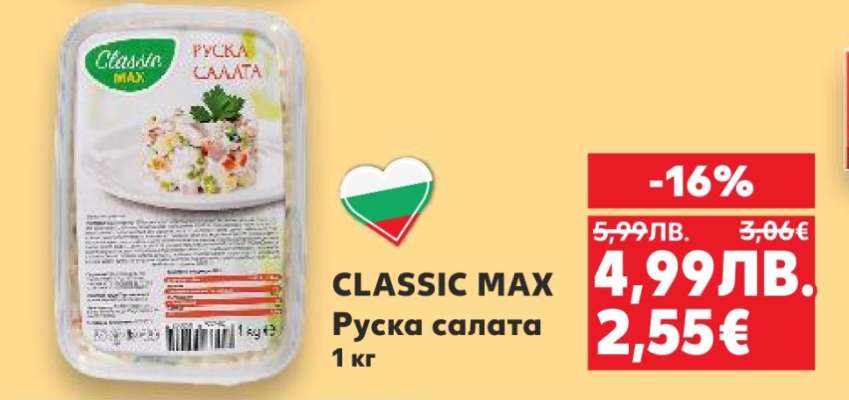 CLASSIC MAX Руска салата