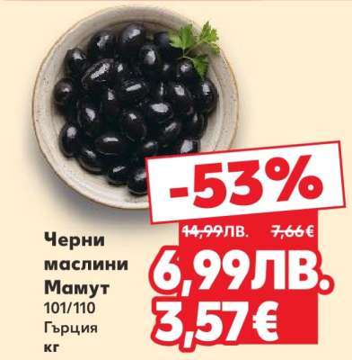 Черни маслини Мамут