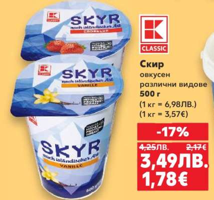 Скир овкусен различни видове