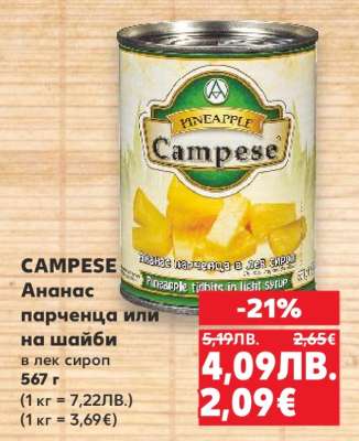 CAMPESE Ананас парченца или на шайби