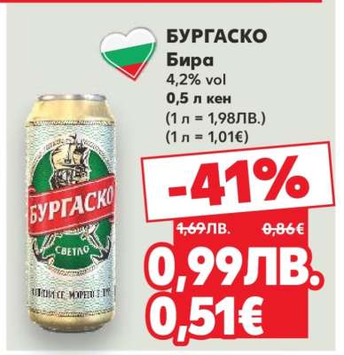 БУРГAСКО Бира