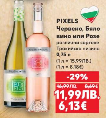 PIXELS Червено, Бяло вино или Розе