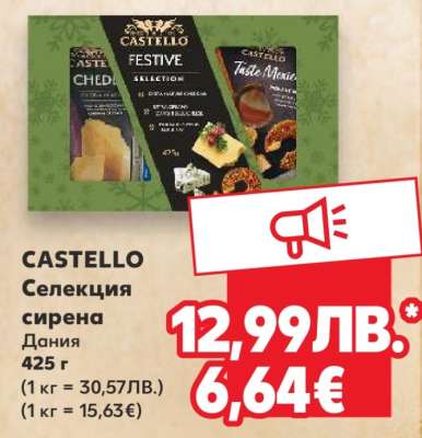 CASTELLO Селекция сирена