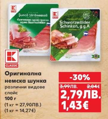 Оригинална немска шунка