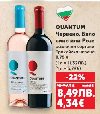 QUANTUM Червено, Бяло вино или Розе
