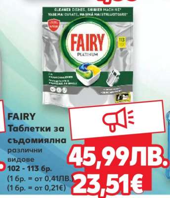 FAIRY Таблетки за съдомиялна