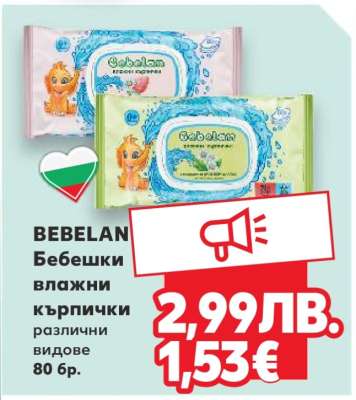 BEBELAN Бебешки влажни кърпички