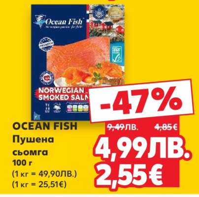 OCEAN FISH Пушена сьомга