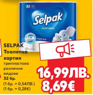 Selpak Тоалетна хартия