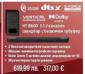 HT-B600 3.1.2 канален саундбар с безжичен субуфер
