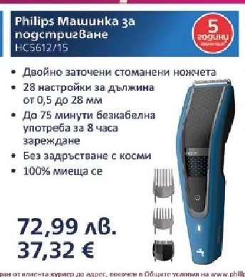 PHILIPS Машинка за подстригване HC5612/15