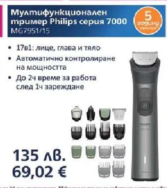 Мултифункционален тример Philips серия 7000 MG7951/15