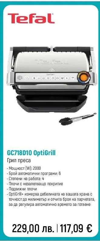 GC718D10 OptiGrill