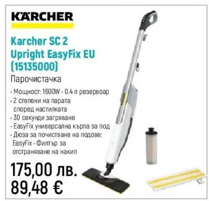 Karcher SC 2 Upright EasyFix EU (15135000)