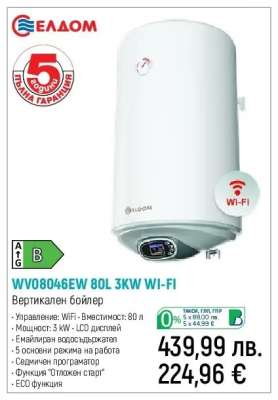 WV08046EW 80L 3KW WI-FI