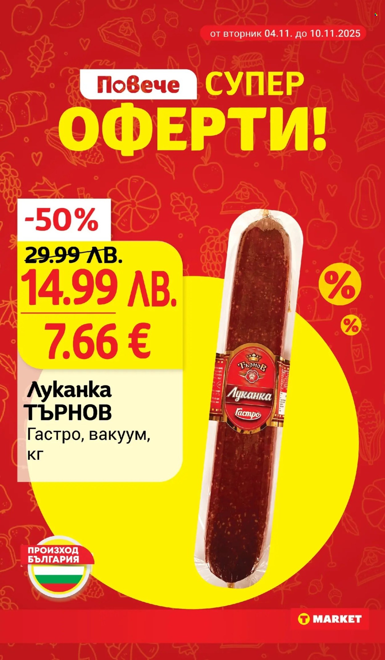 Брошура на Т Маркет - 04.11.2025 - 10.11.2025. Страница 3