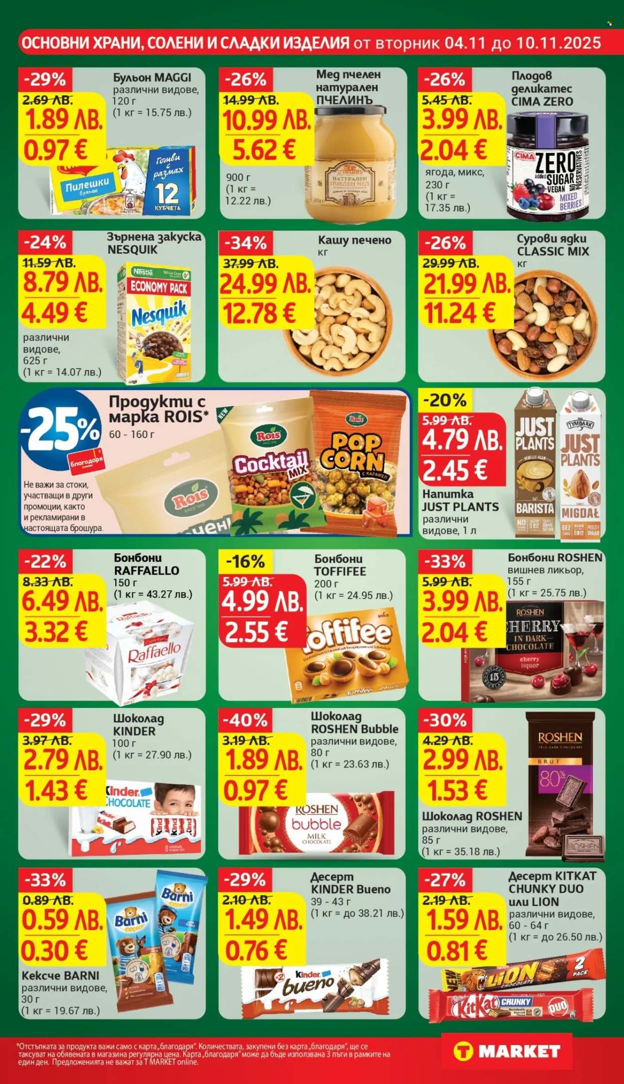 Брошура на Т Маркет - 04.11.2025 - 10.11.2025. Страница 19