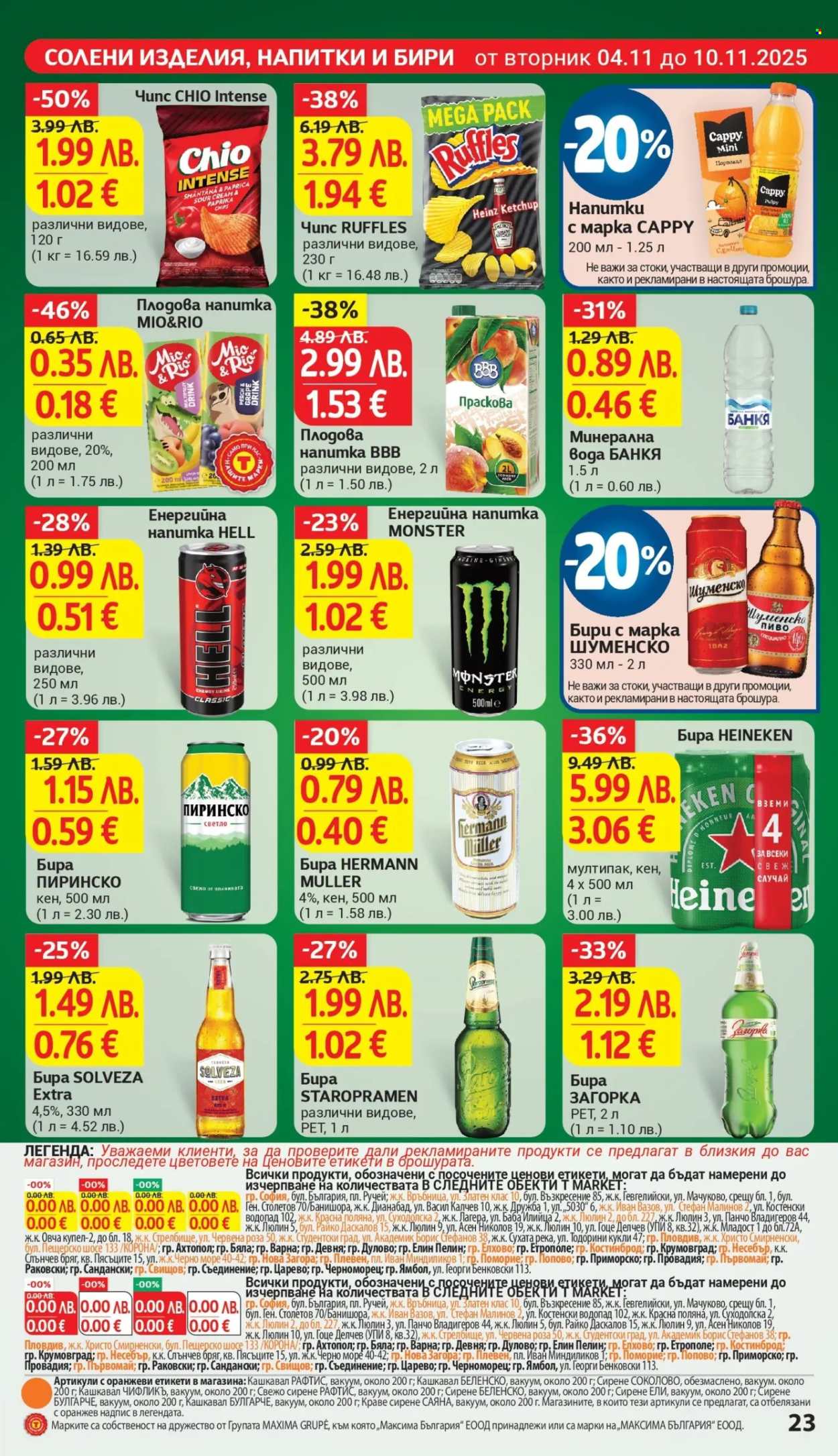 Брошура на Т Маркет - 04.11.2025 - 10.11.2025. Страница 23