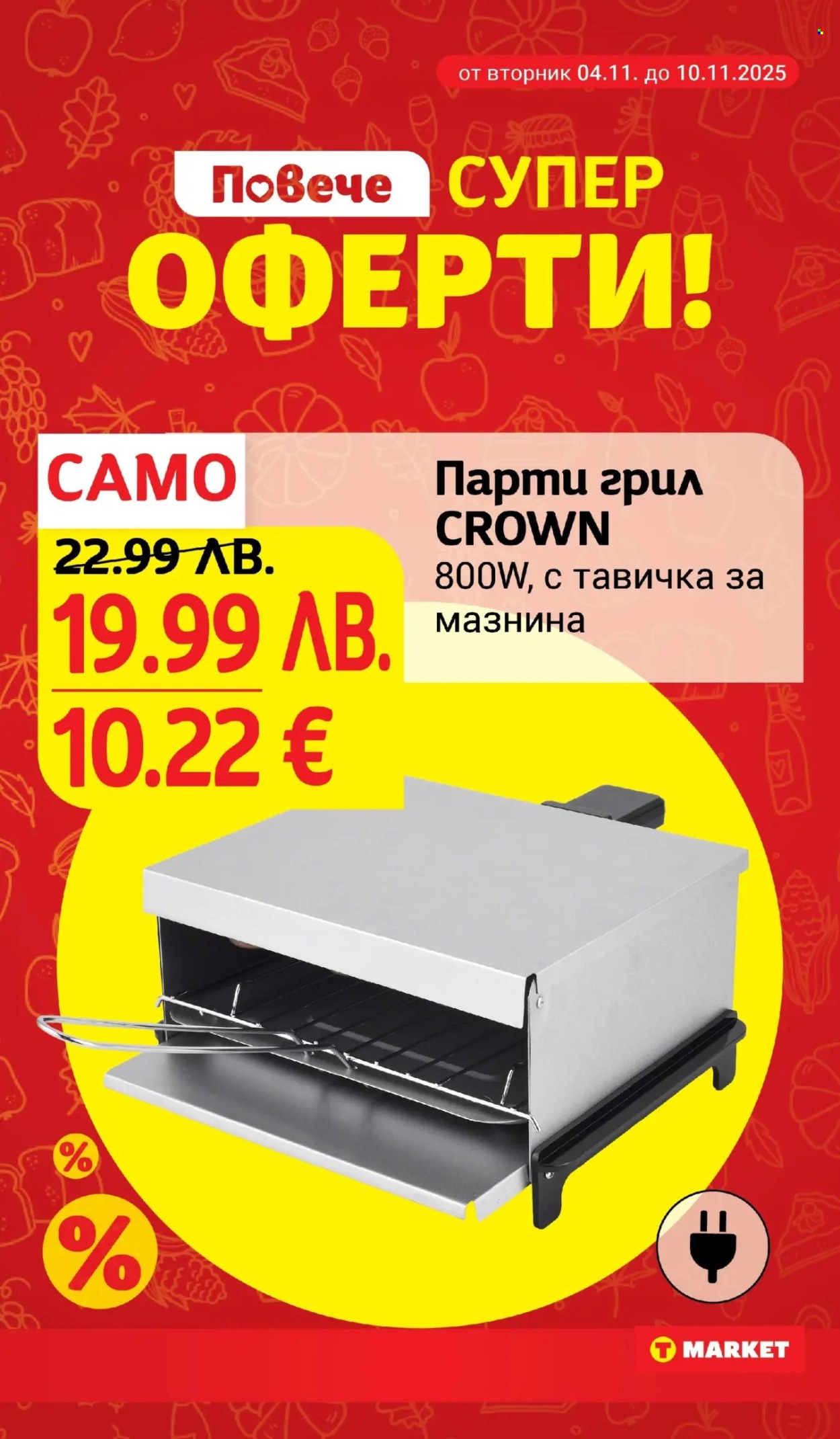 Брошура на Т Маркет - 04.11.2025 - 10.11.2025. Страница 28