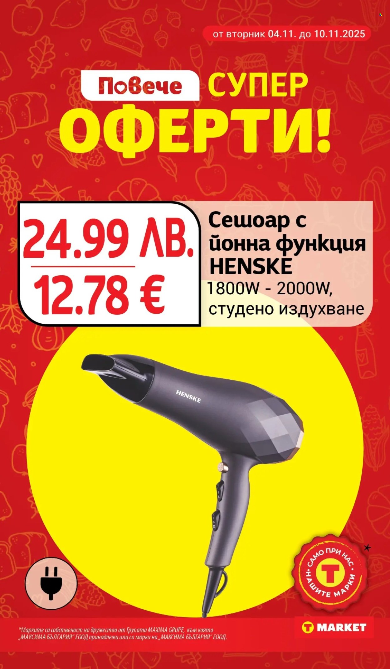 Брошура на Т Маркет - 04.11.2025 - 10.11.2025. Страница 31