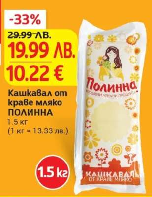 Кашкавал от краве мляко ПОЛИННА