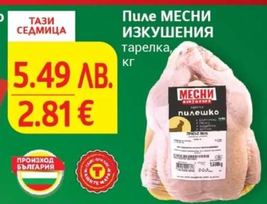 Пиле МЕСНИ ИЗКУШЕНИЯ