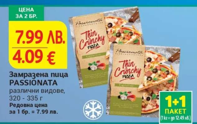 Замразена пица PASSIONATA