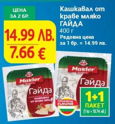 Кашкавал от краве мляко ГАЙДА