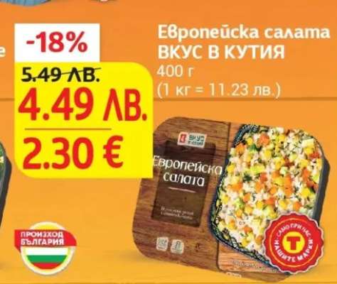 Европейска салата ВКУС В КУТИЯ