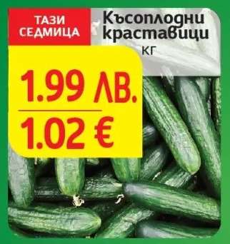 Късоплодни краставици