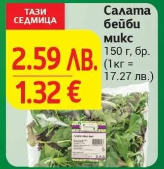 Салата бейби микс