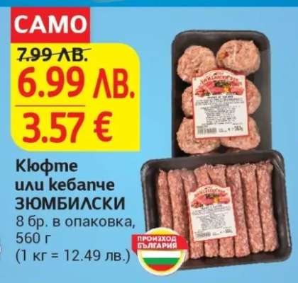 Кюфте или кебапче ЗЮМБИЛСКИ