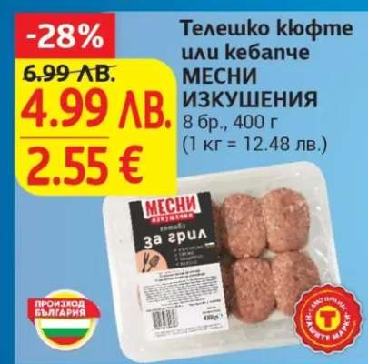 Телешко кюфте или кебапче МЕСНИ ИЗКУШЕНИЯ