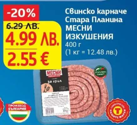 Свинско карначе Стара Планина МЕСНИ ИЗКУШЕНИЯ