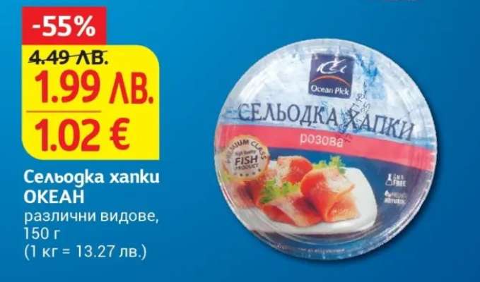 Сельодка хапки ОКЕАН