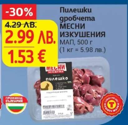 Пилешки дробчета МЕСНИ ИЗКУШЕНИЯ