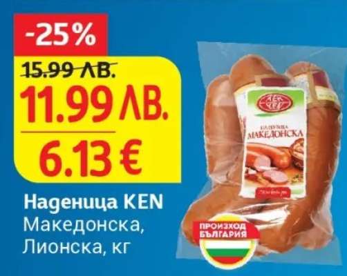 Наденица KEN македонска, лионска кг